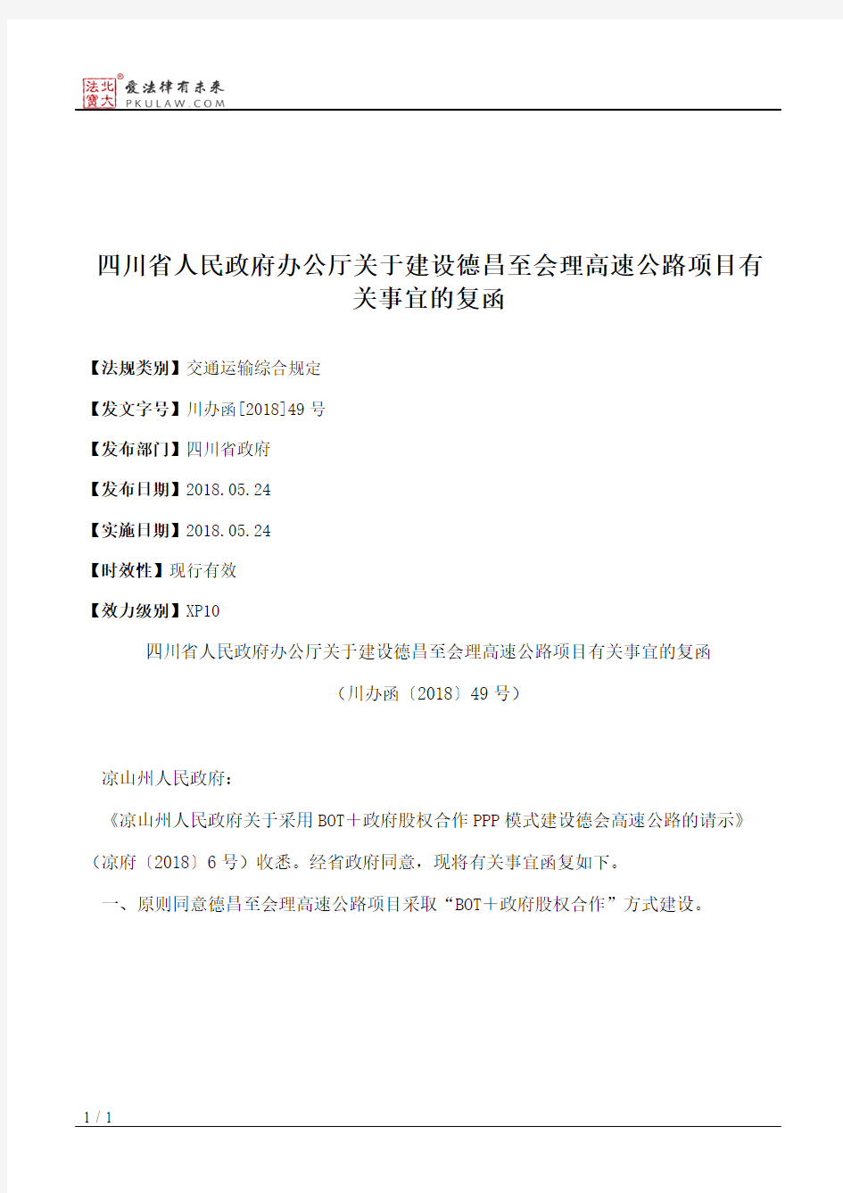 四川省人民政府办公厅关于建设德昌至会理高速公路项目有关事宜的复函