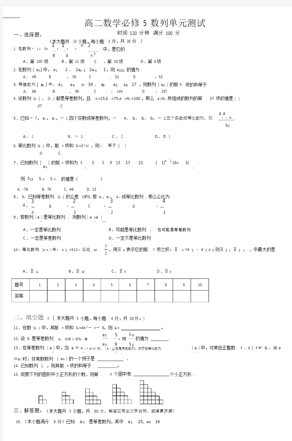 高二数学必修5数列单元测试.doc