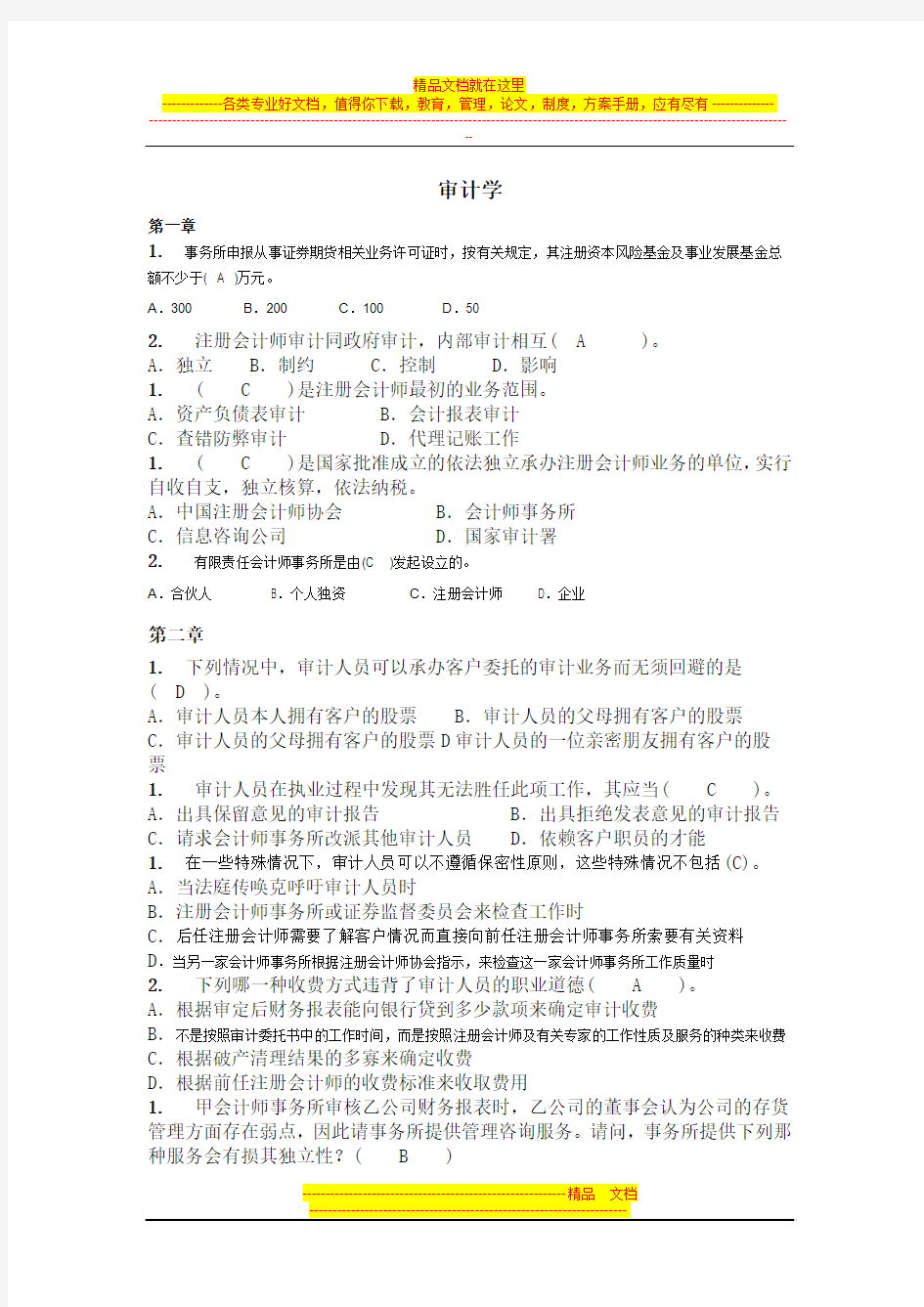 审计学随堂作业单选答案