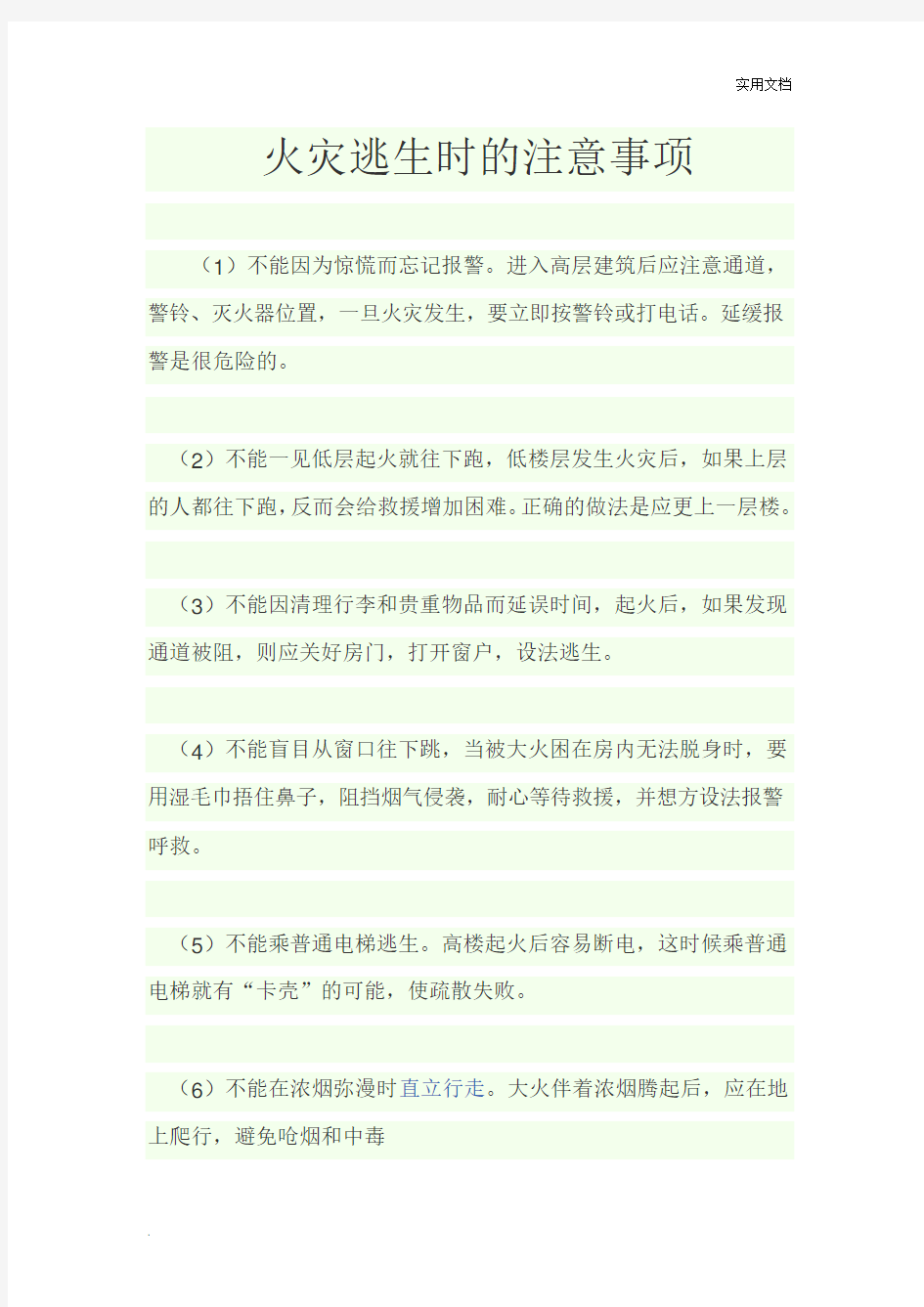 火灾注意事项