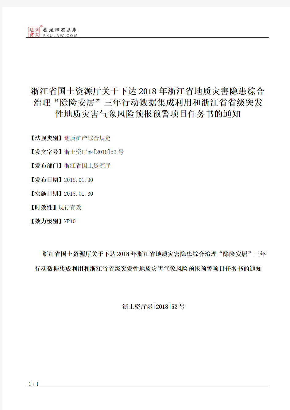 浙江省国土资源厅关于下达2018年浙江省地质灾害隐患综合治理“除