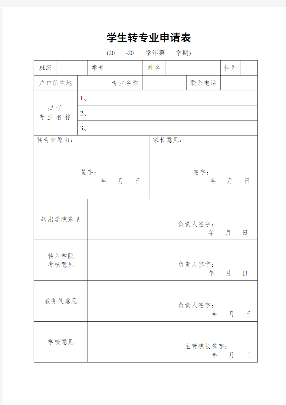 学生转专业申请、审批表20181211