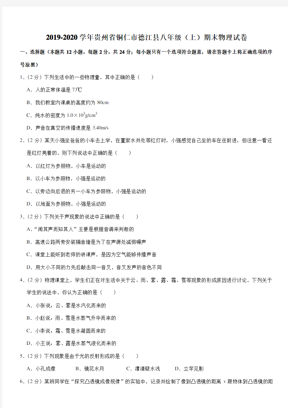 2019-2020学年贵州省铜仁市德江县八年级(上)期末物理试卷