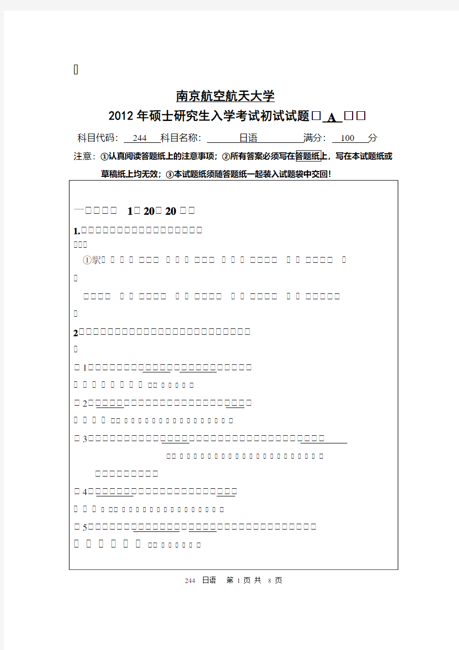 南京航空航天大学-2012年-硕士研究生招生考试初试试题(A卷)-244日语