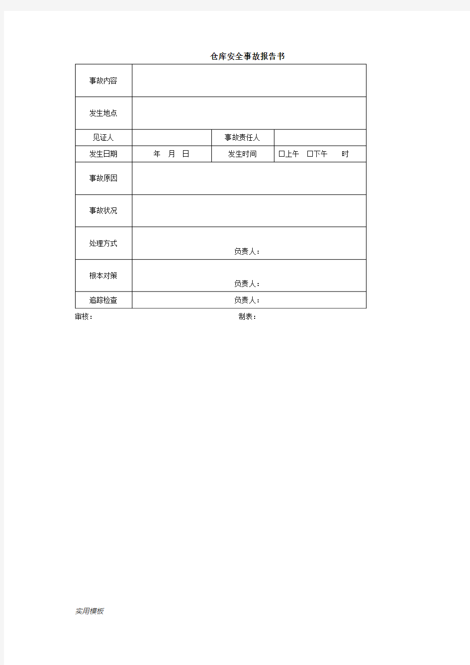 仓库安全事故报告书【模板】