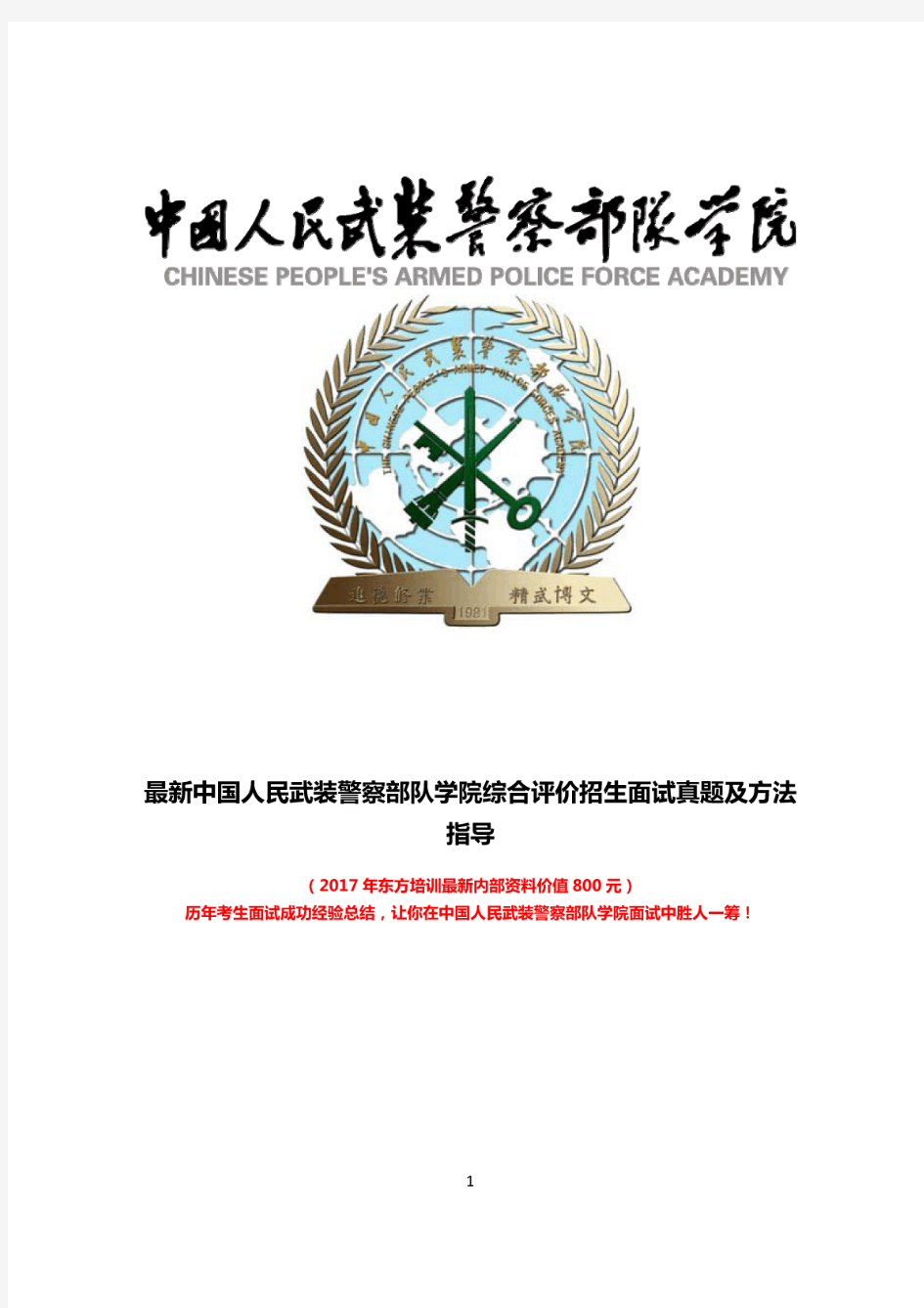 最新版中国人民武装警察部队学院综合素质测试面试题历年总结