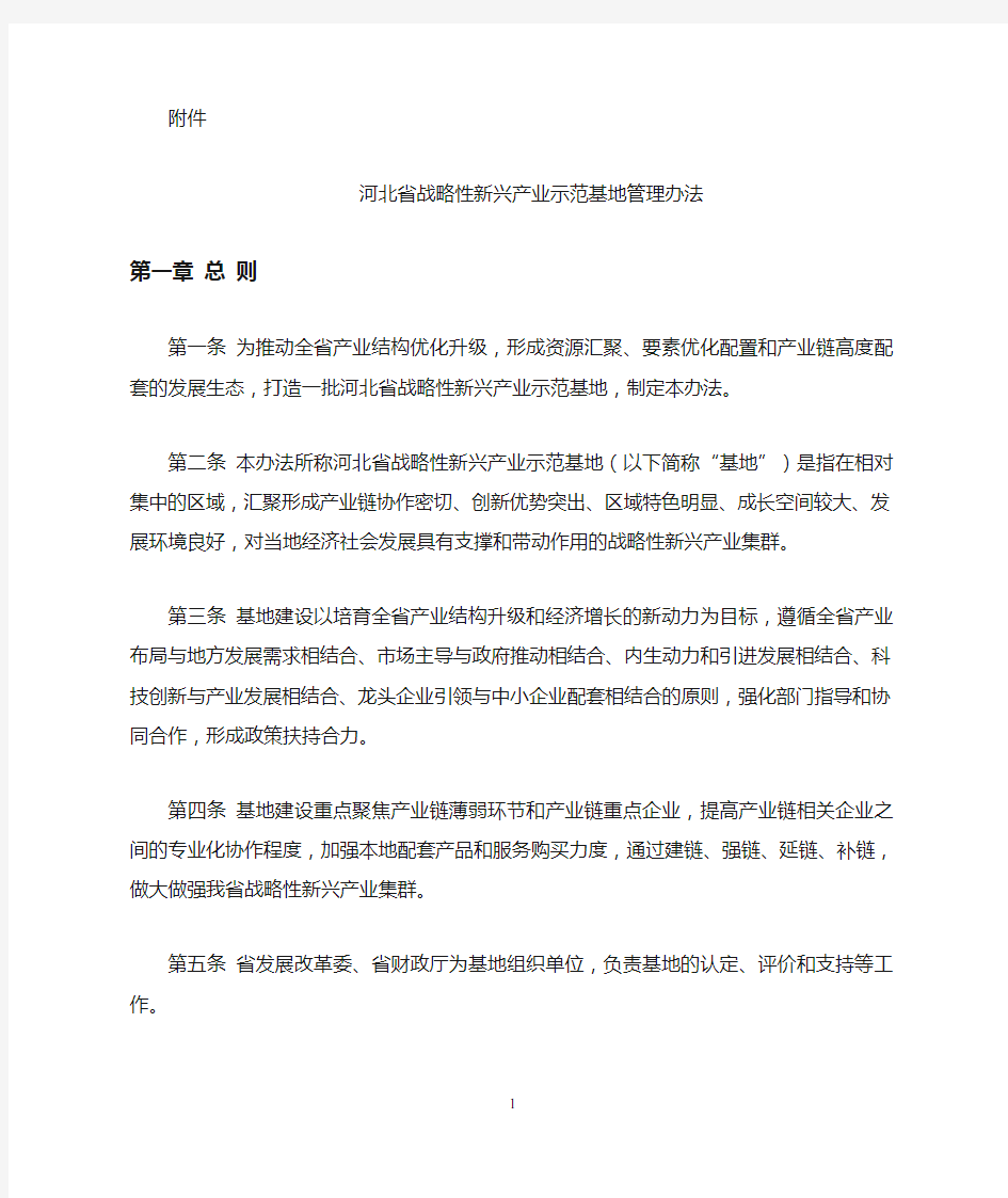 河北省战略性新兴产业示范基地管理办法(修改版)
