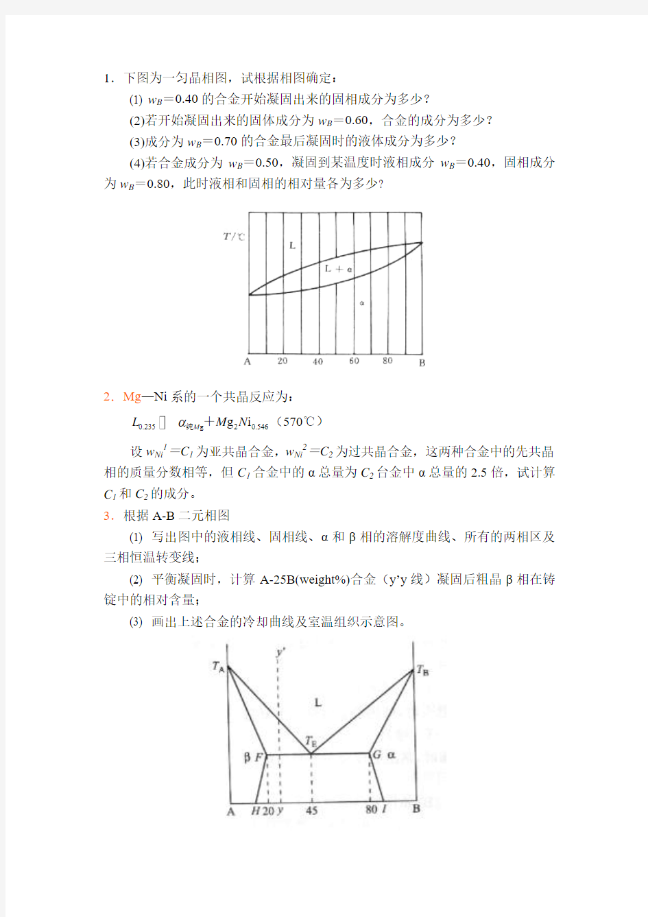 材料科学基础相图习题DOC