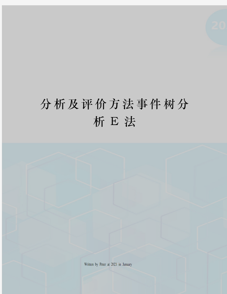 分析及评价方法事件树分析E法