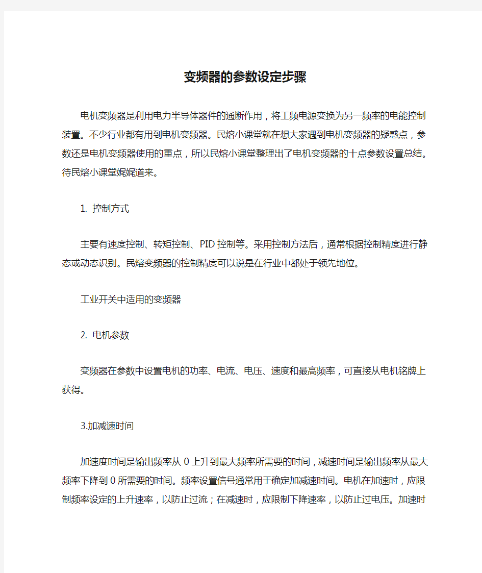 变频器的参数设定步骤