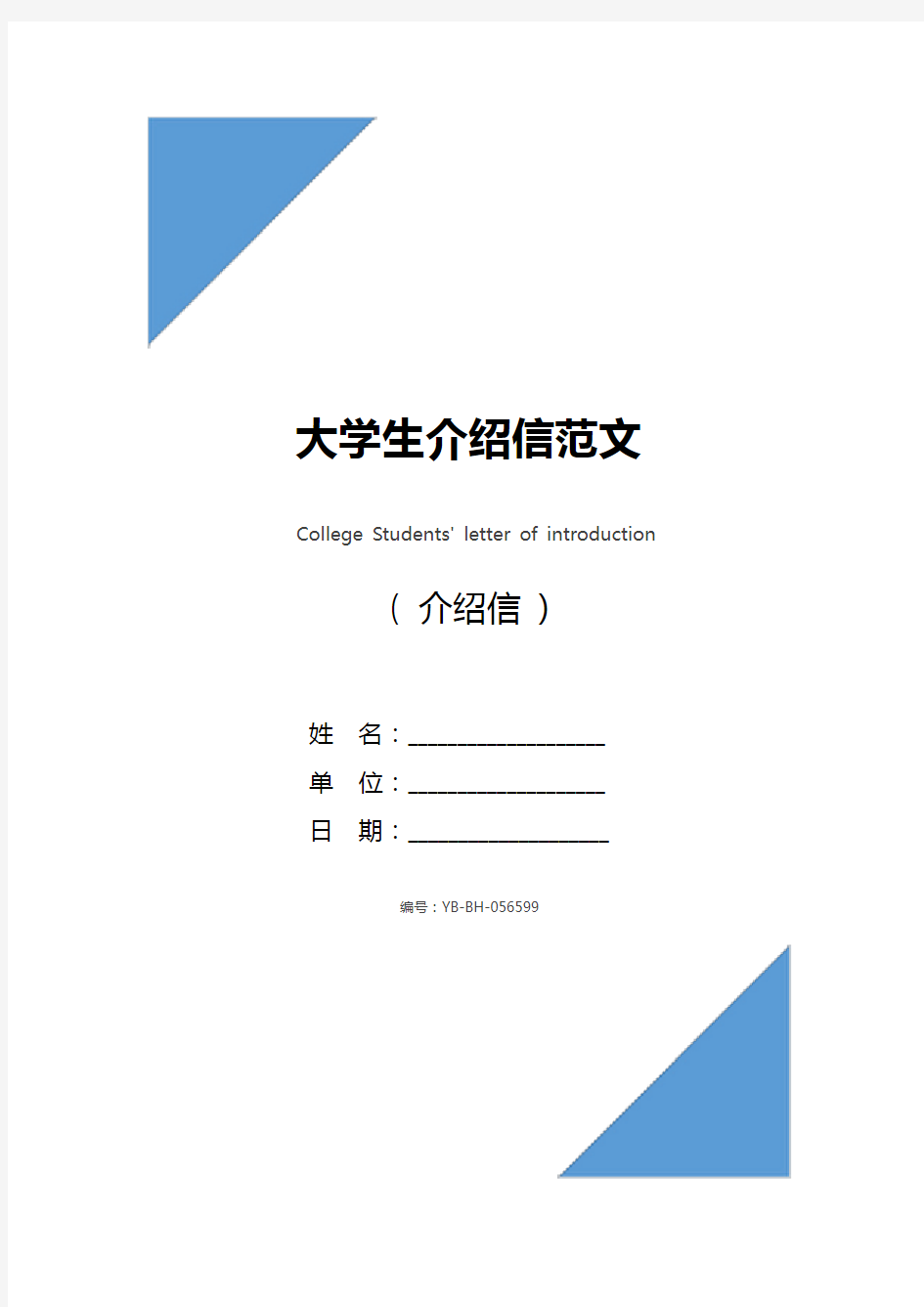 大学生介绍信范文