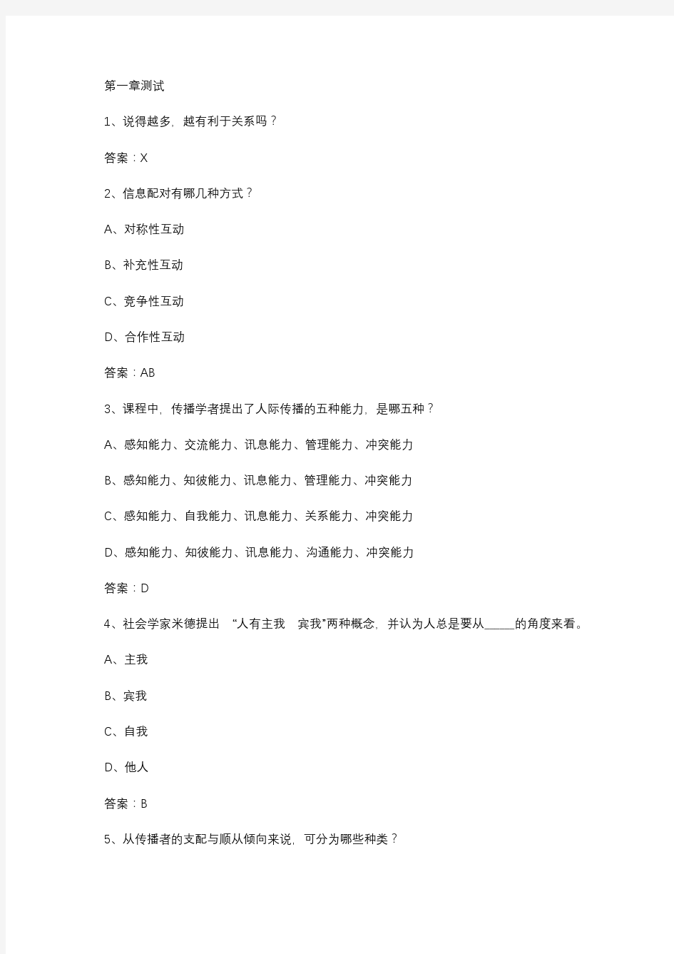 智慧树知到《人际传播能力》2020章节测试答案