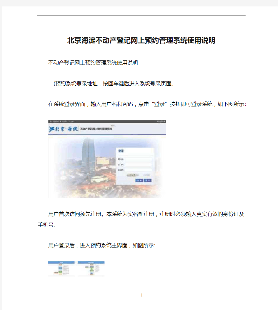 北京海淀不动产登记网上预约管理系统使用说明
