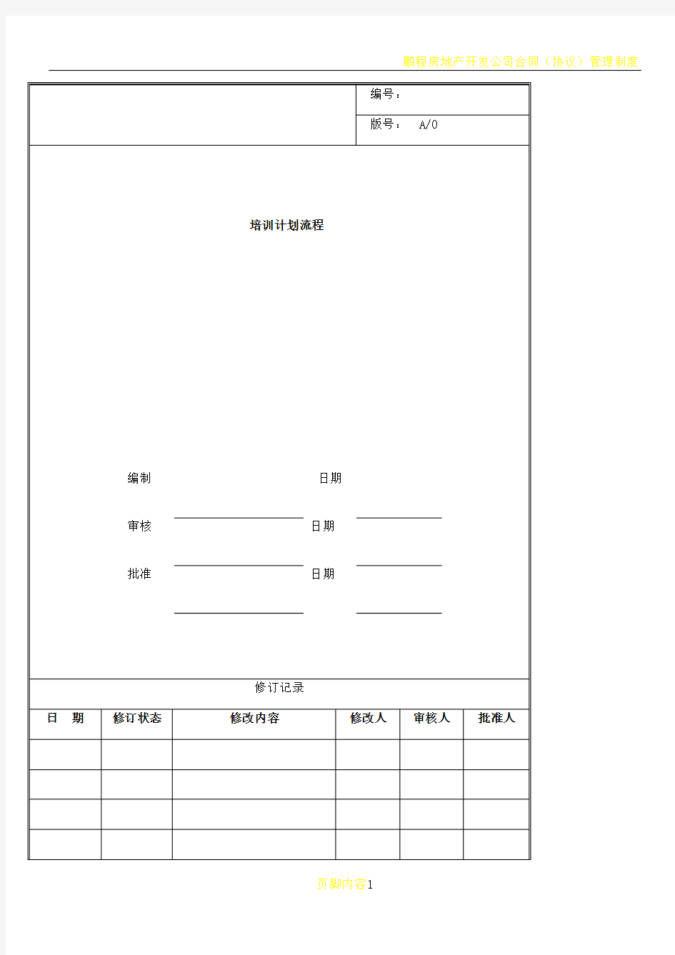 房地产开发公司培训计划流程