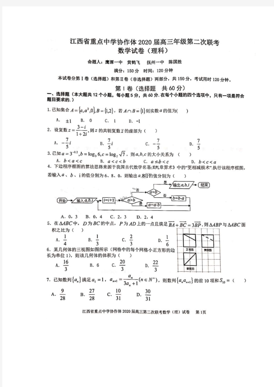 江西省重点中学协作体2020届高三第二次联考 数学(理数)卷(含答案)