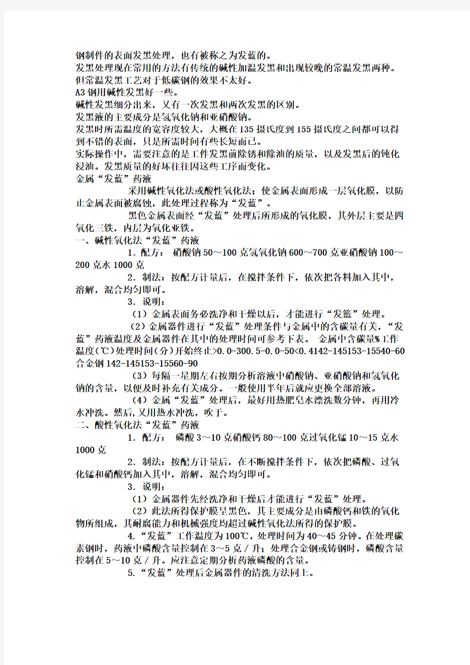 钢制件表面发黑处理