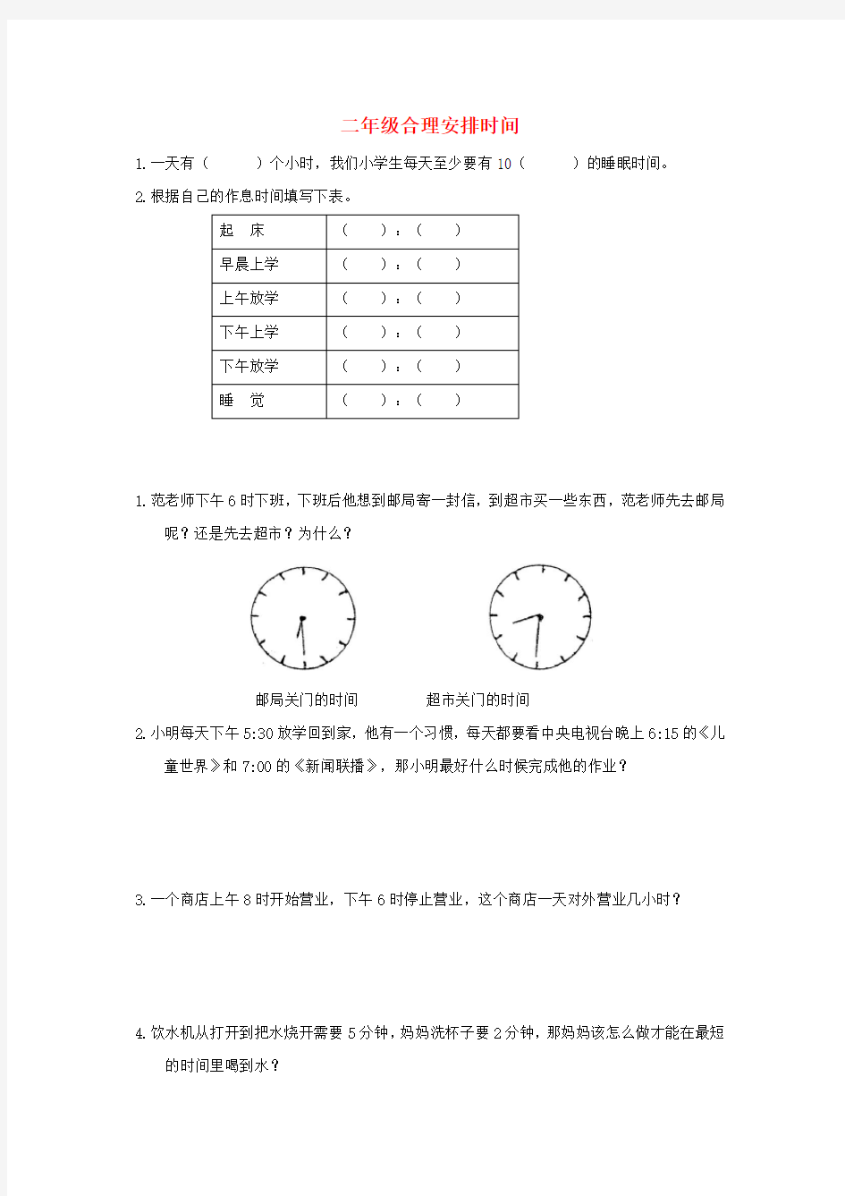 二年级奥林匹克数学 合理安排时间试卷(无答案)