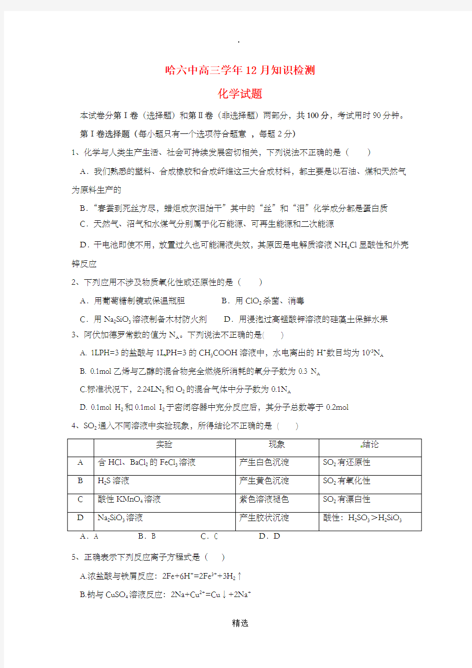 黑龙江省xx市第六中学201X届高三化学12月月考试题
