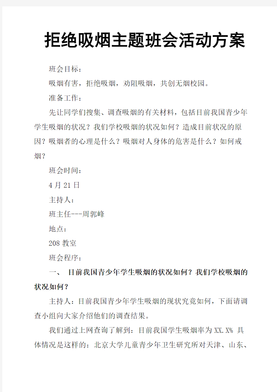 拒绝吸烟主题班会活动方案