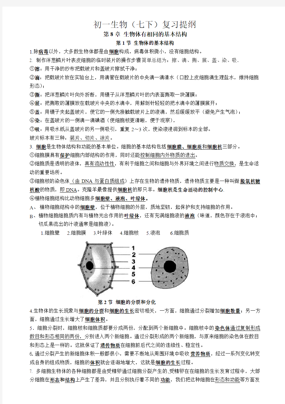 江苏地区 初一生物复习提纲(下)