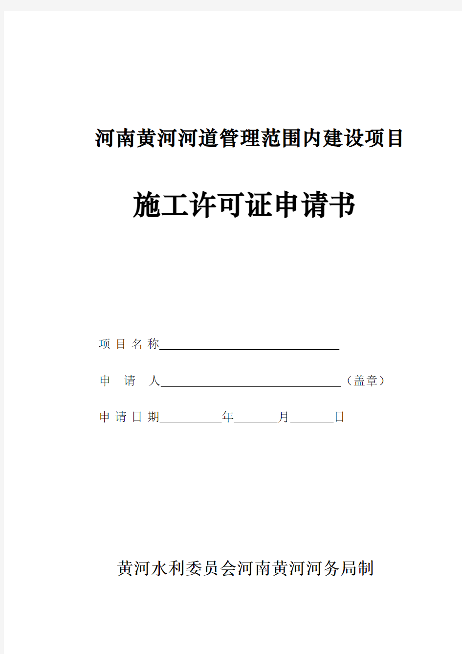 河南黄河河道管理范围内建设项目