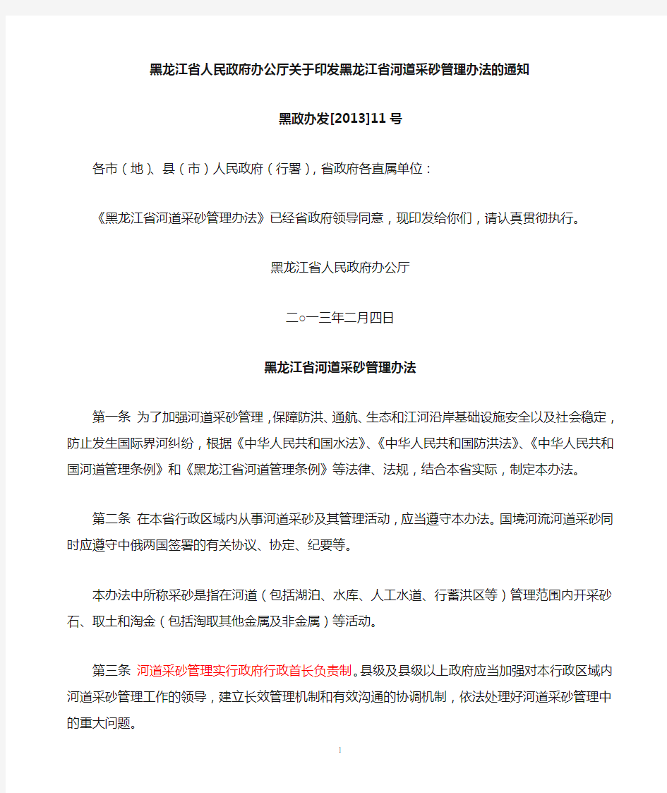 黑龙江省河道采砂管理办法