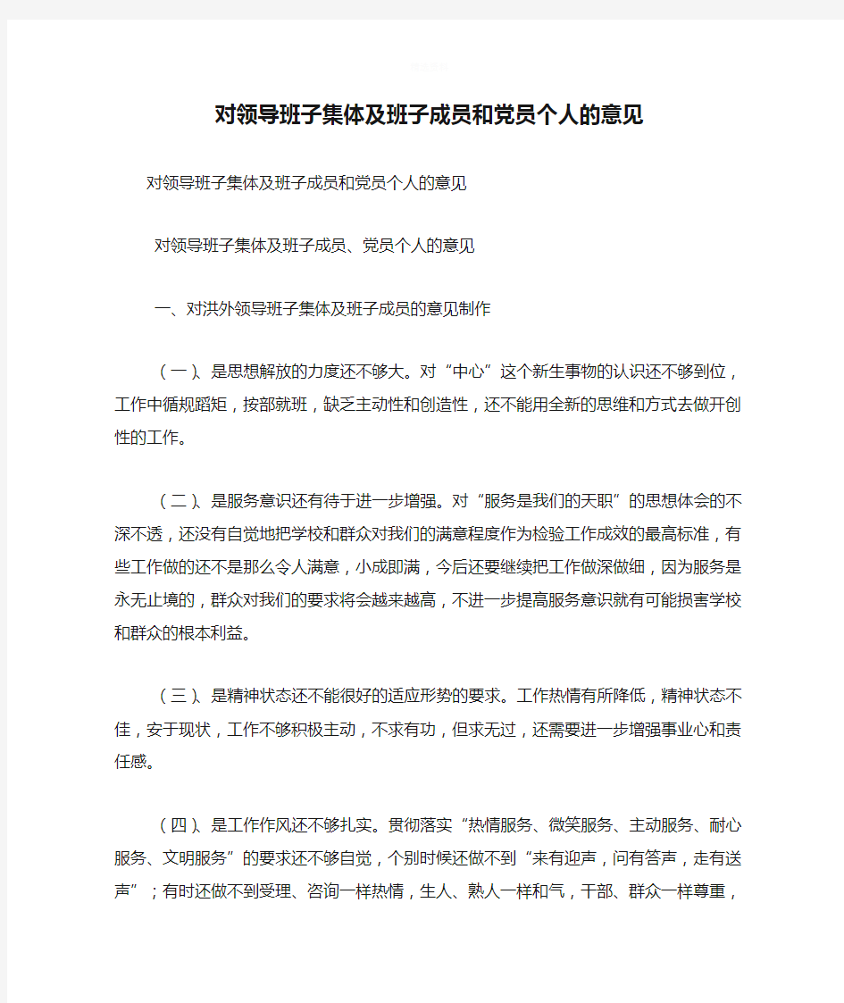 对领导班子集体及班子成员和党员个人的意见