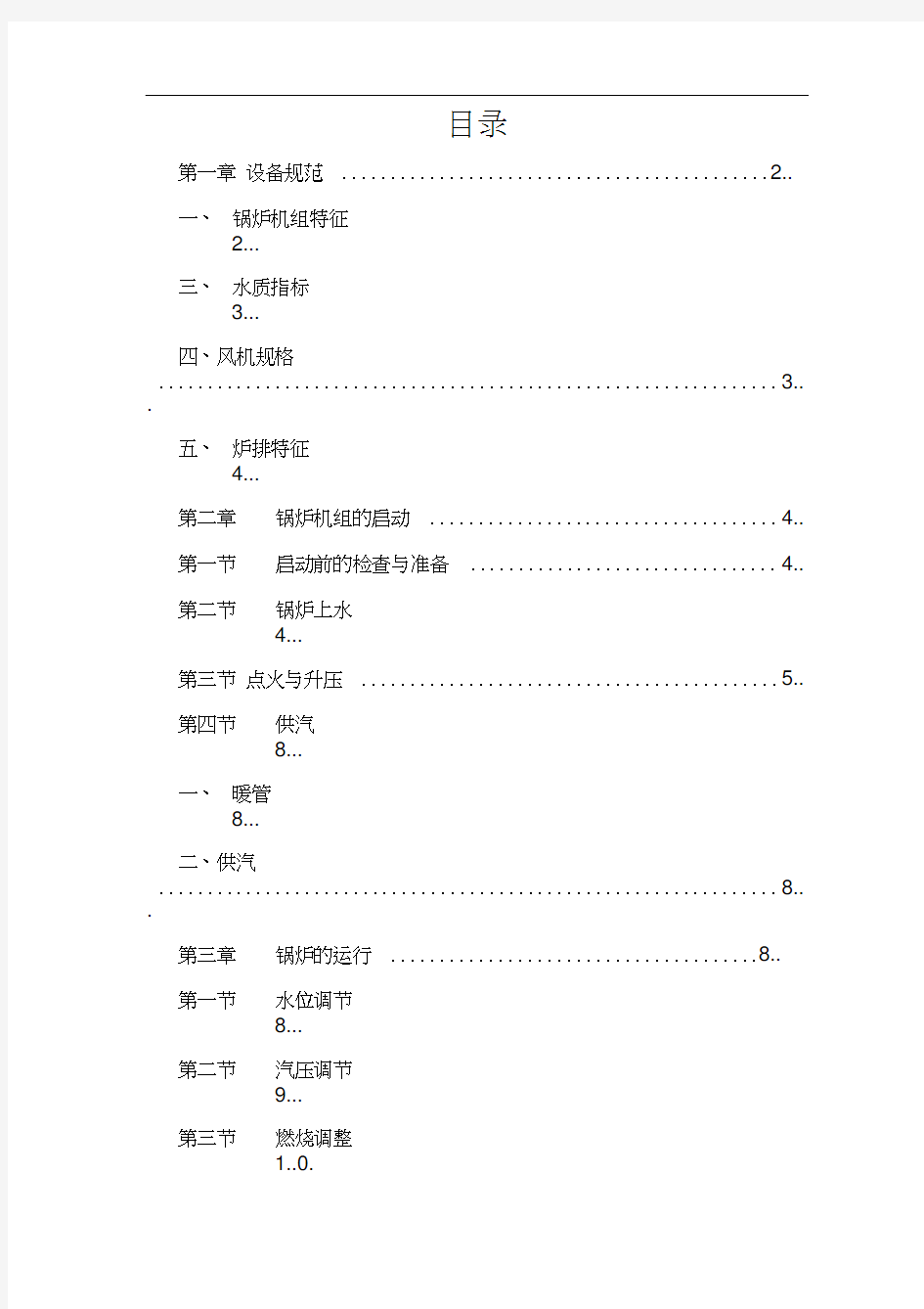 4吨蒸汽锅炉操作规程