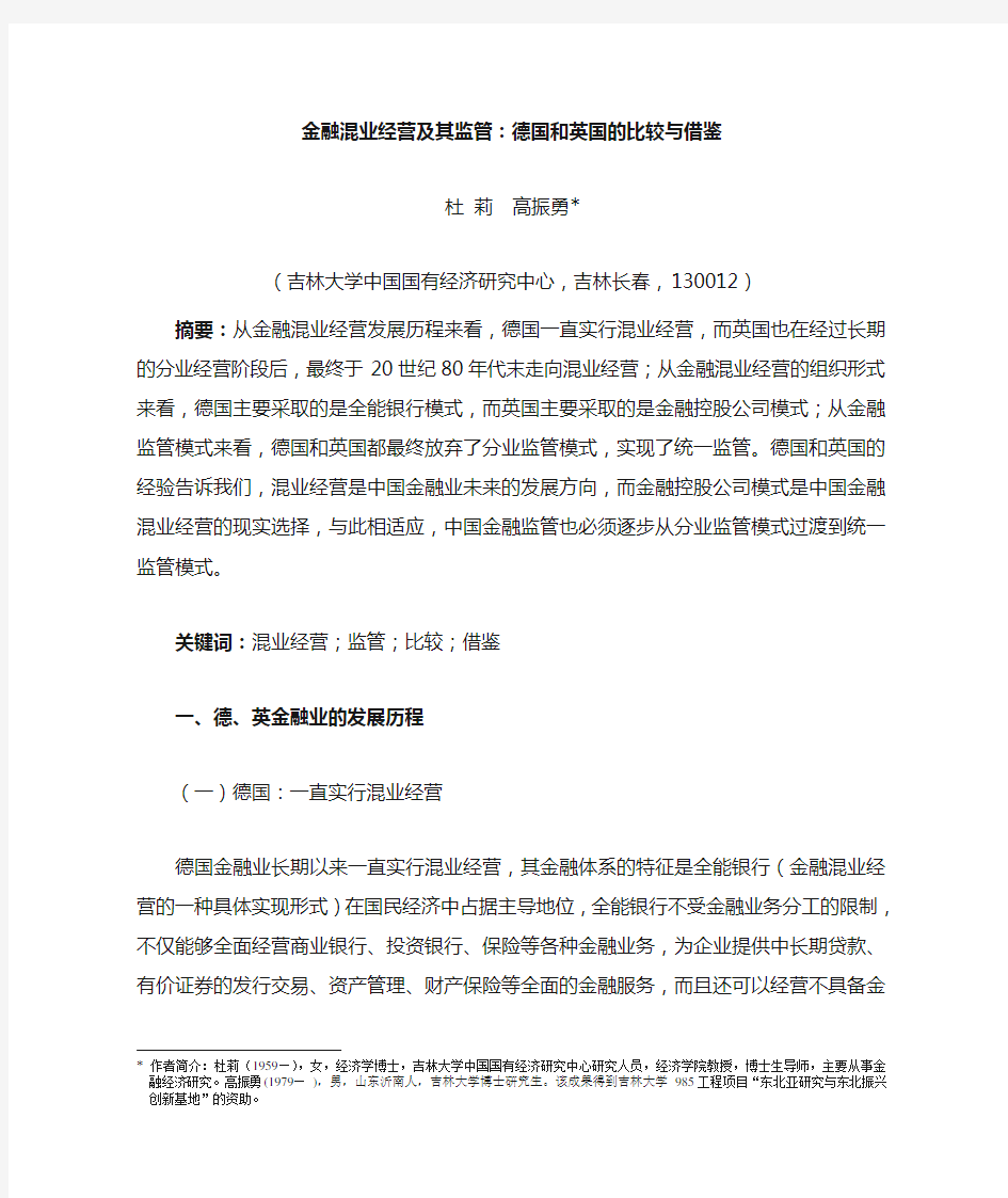 金融混业经营及其监管德国和英国的比较与借鉴