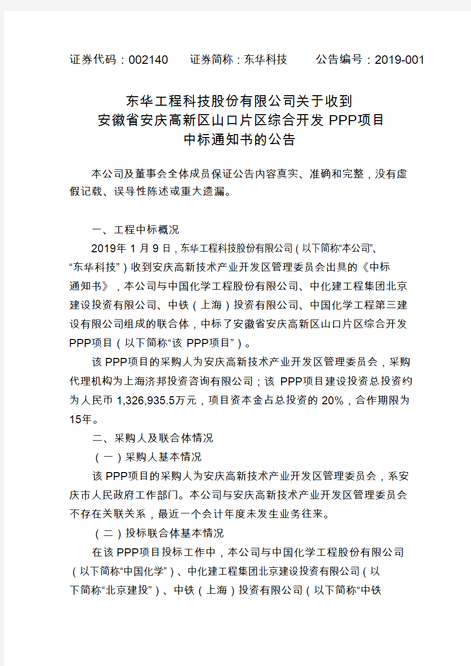 东华科技：关于收到安徽省安庆高新区山口片区综合开发PPP项目中标通知书的公告