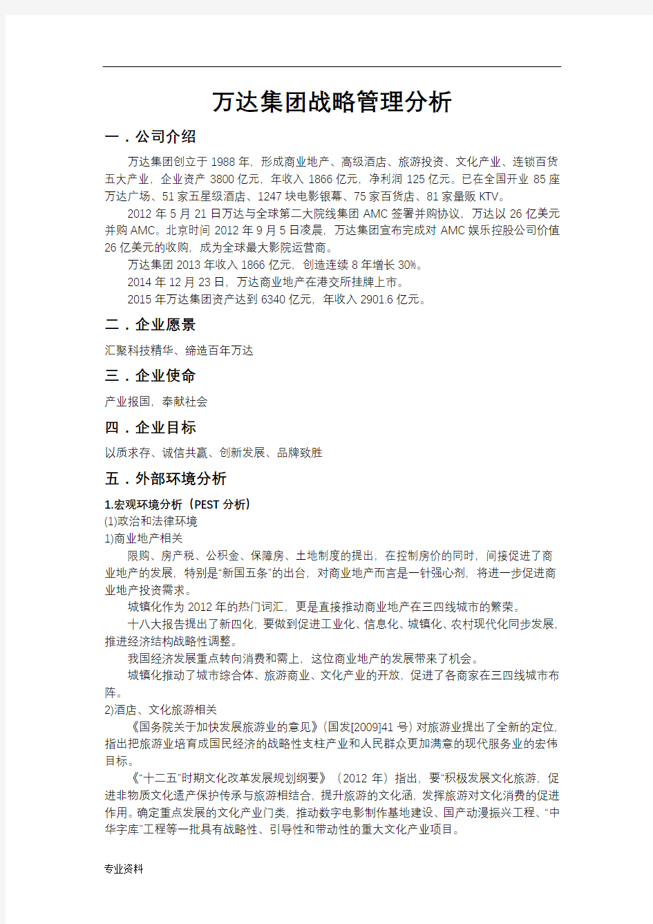 大连万达集团战略管理分析