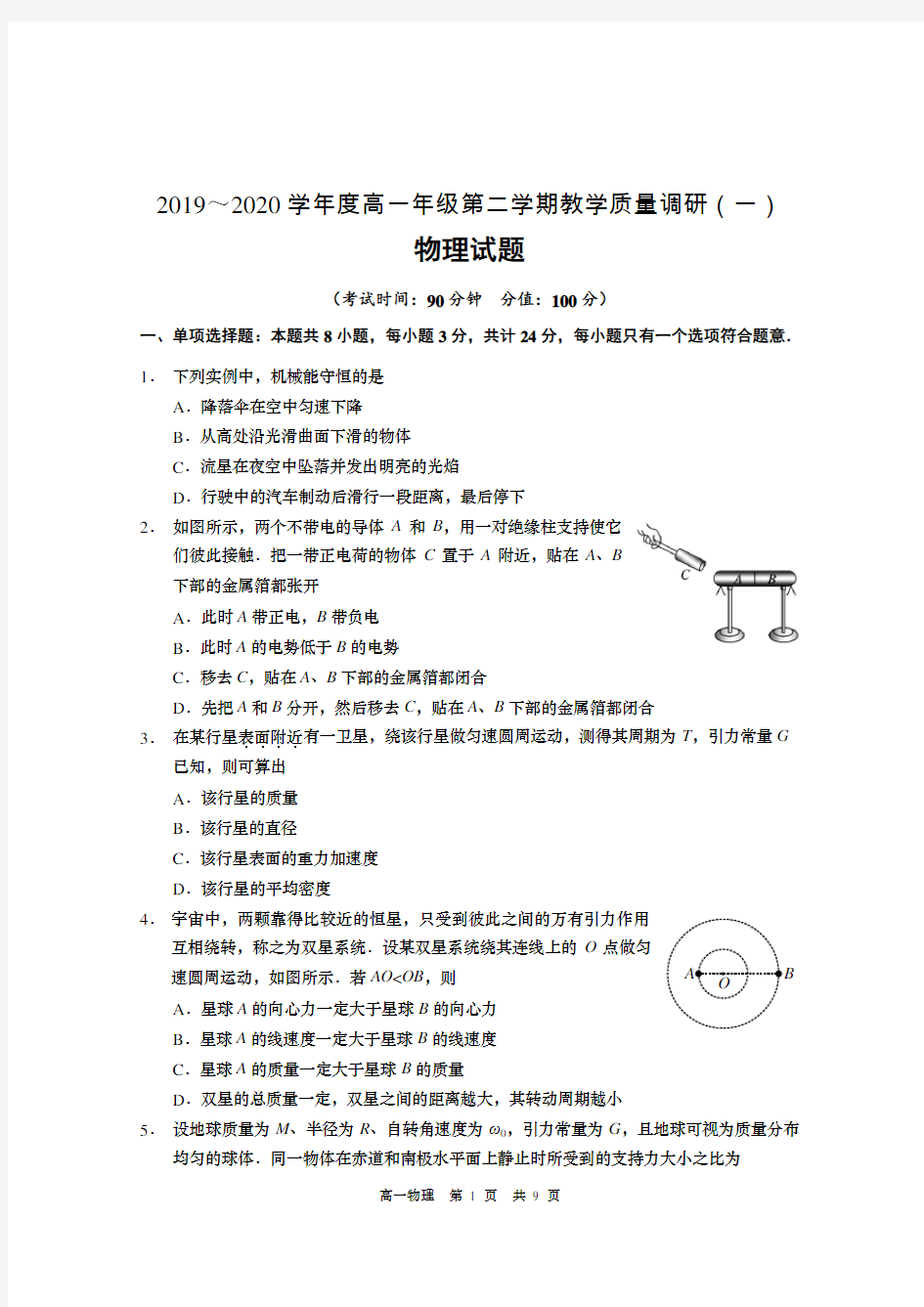 江苏省如皋中学2019-2020学年高一下学期教学质量调研(一)物理试题