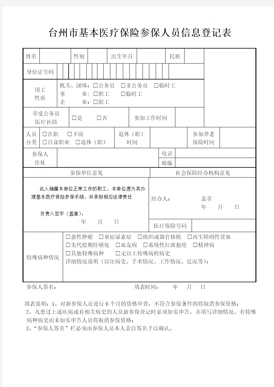 台州市基本医疗保险参保人员信息登记表