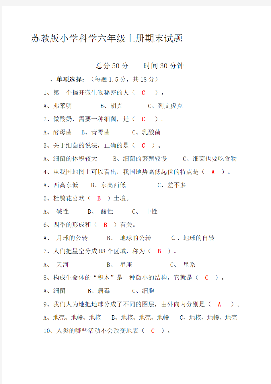 苏教版小学科学六年级上册期末试题及答案