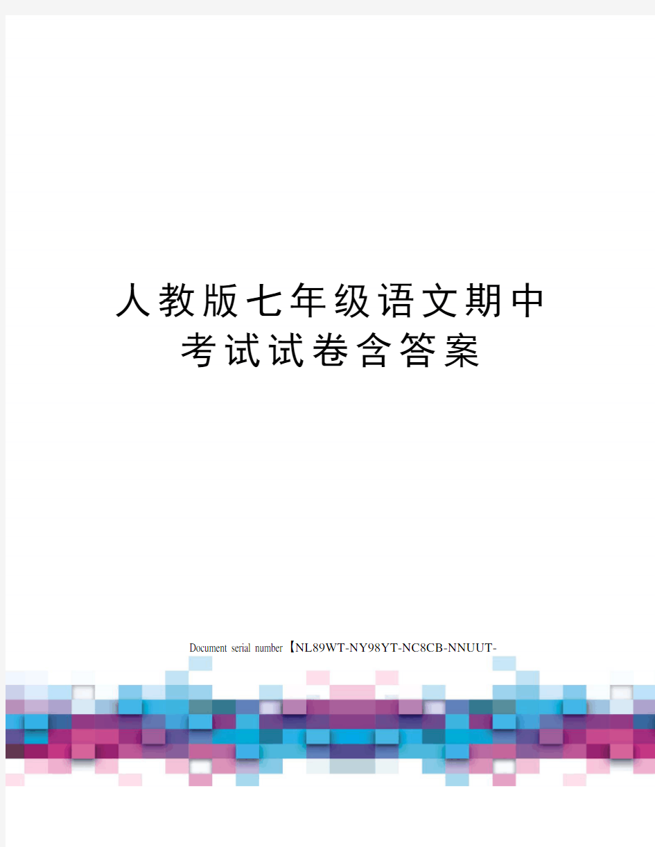 人教版七年级语文期中考试试卷含答案