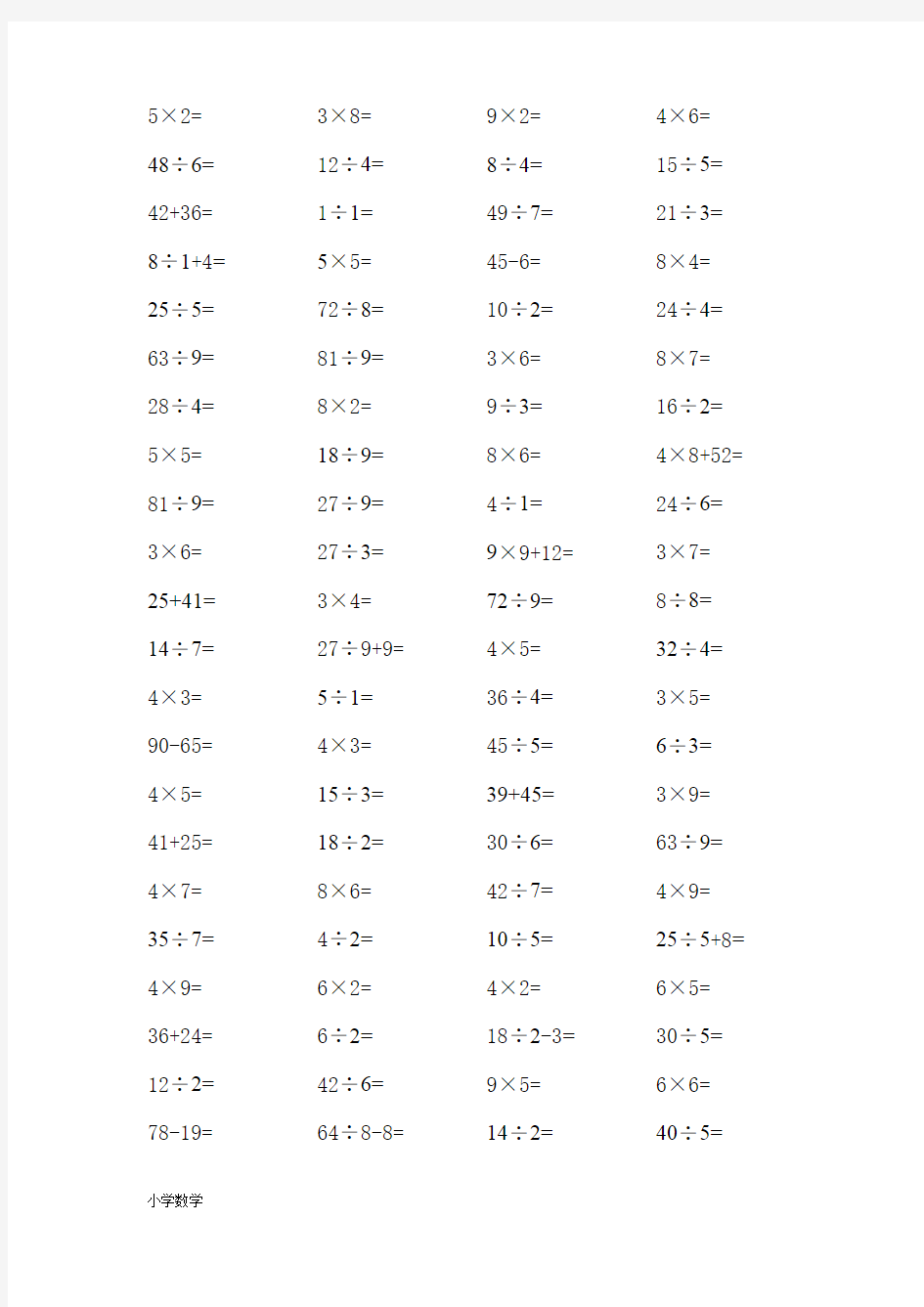 小学二年级数学乘除法口算练习题