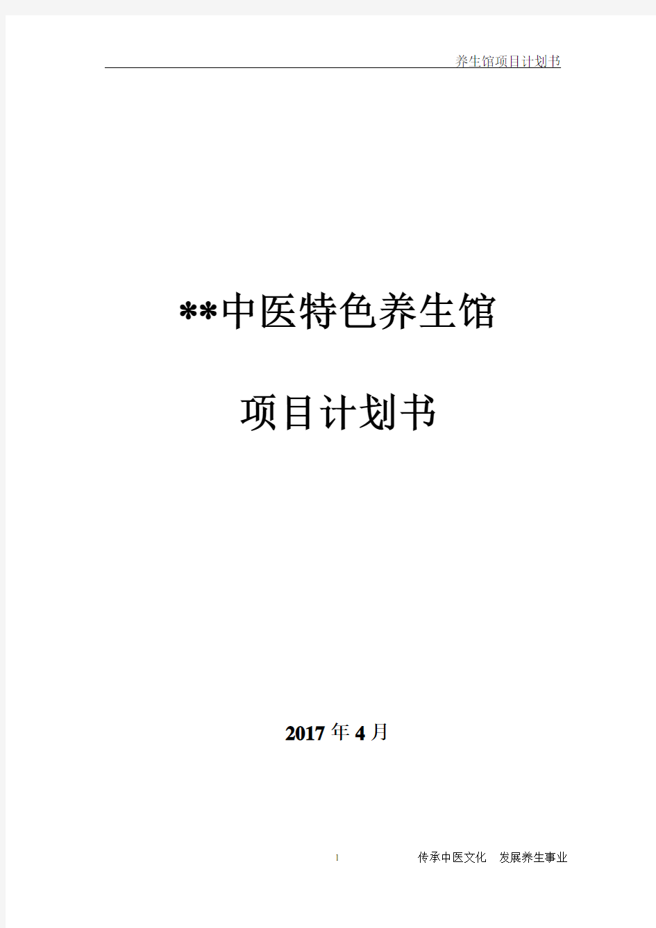 中医养生馆项目计划书