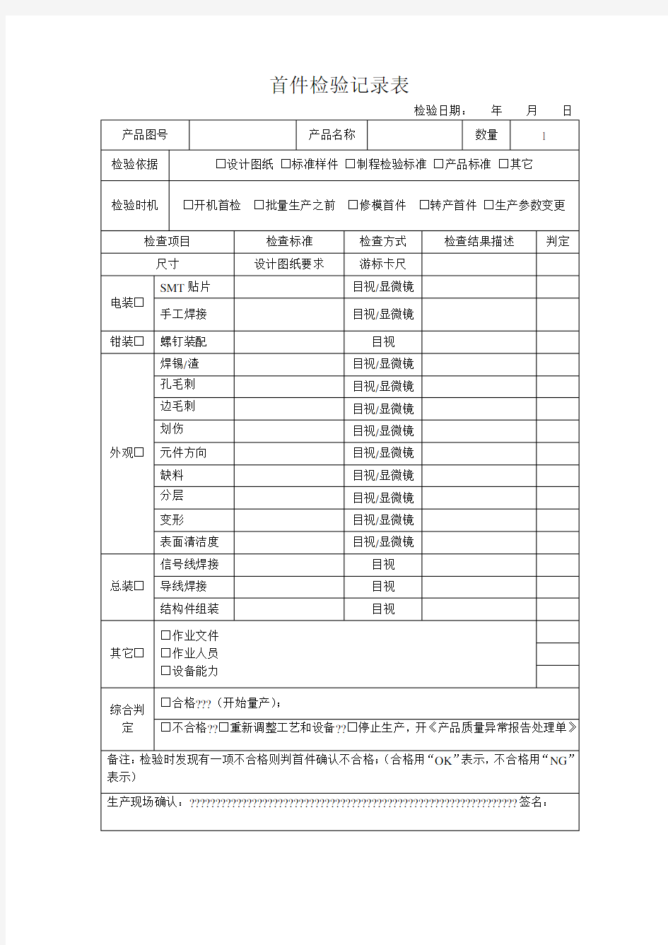 首件检验记录表 模版