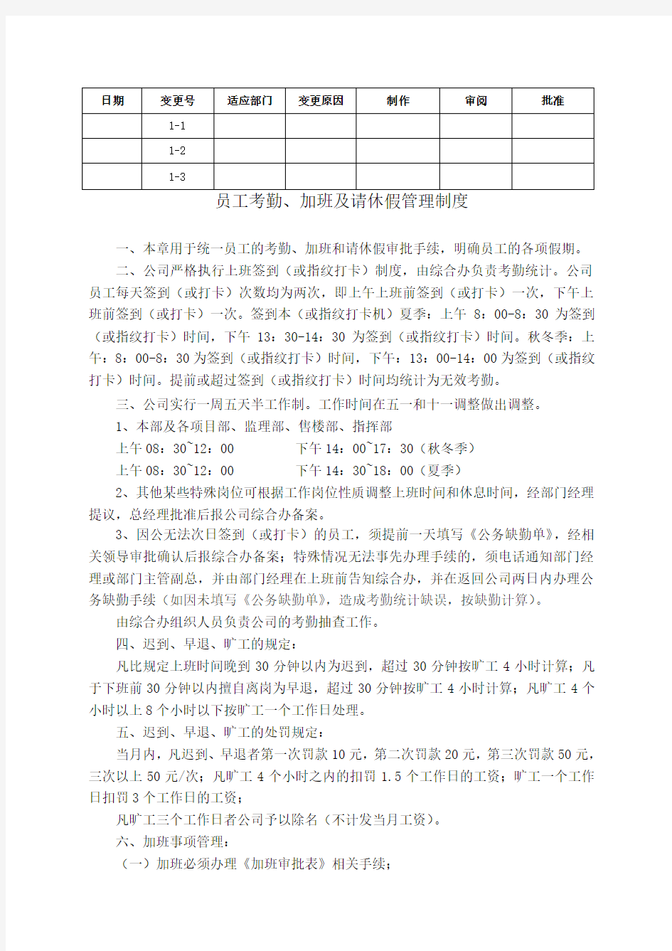 员工考勤、加班及请休假管理制度