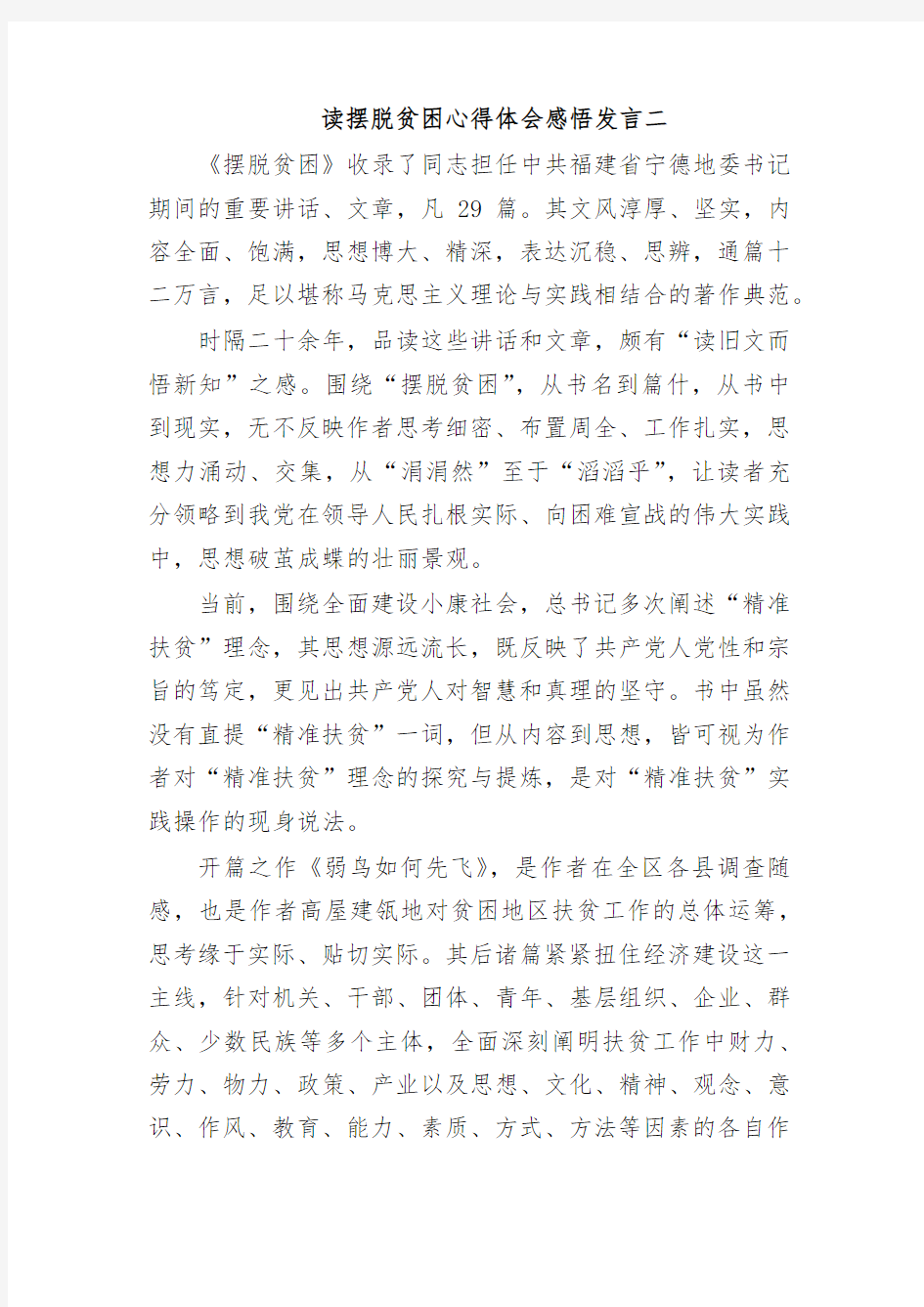 读摆脱贫困心得体会感悟发言二