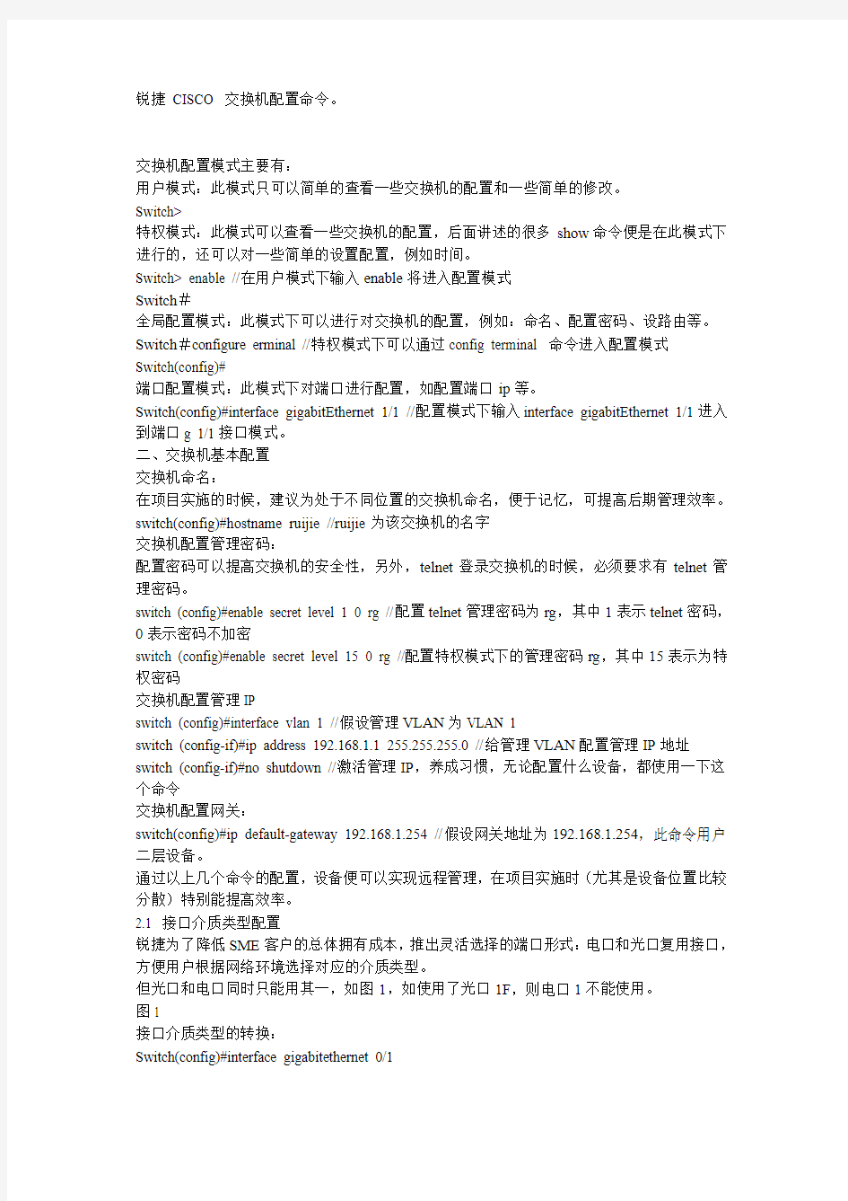 锐捷 CISCO 交换机配置命令