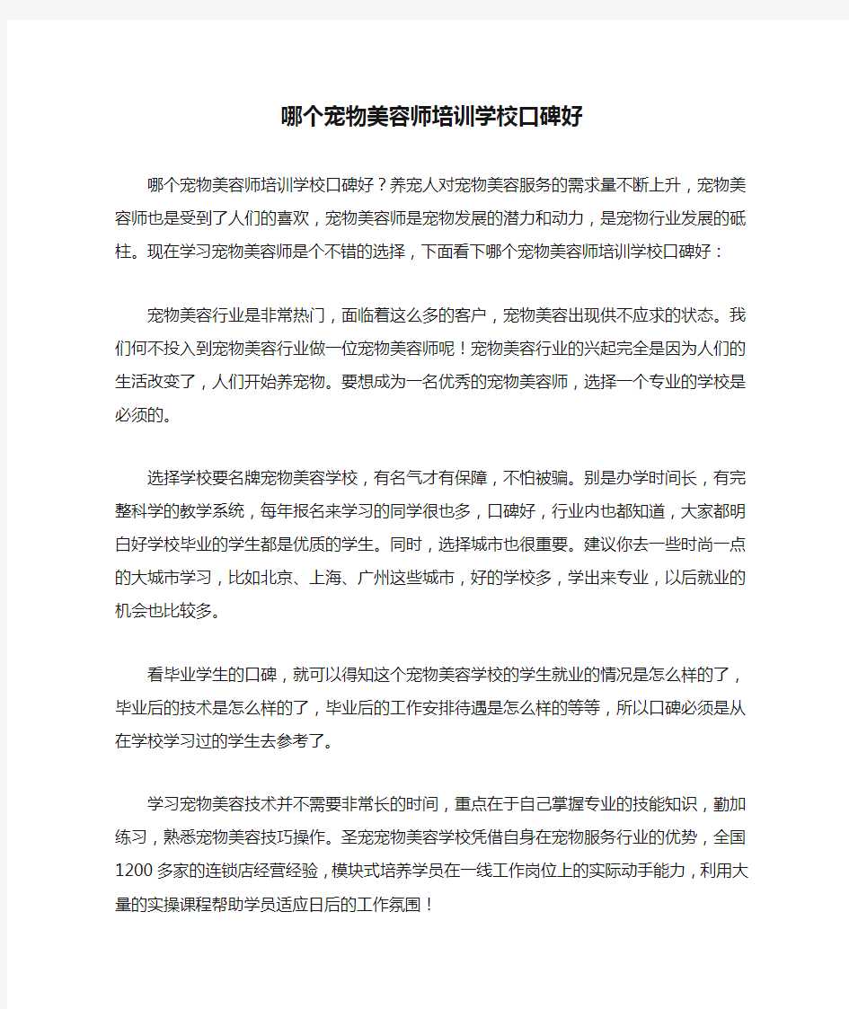 哪个宠物美容师培训学校口碑好