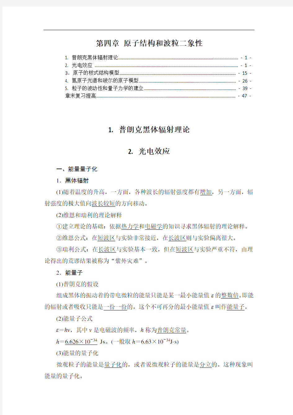 新教材 人教版高中物理选择性必修第三册 第四章 原子结构和波粒二象性(知识点详解及配套习题)