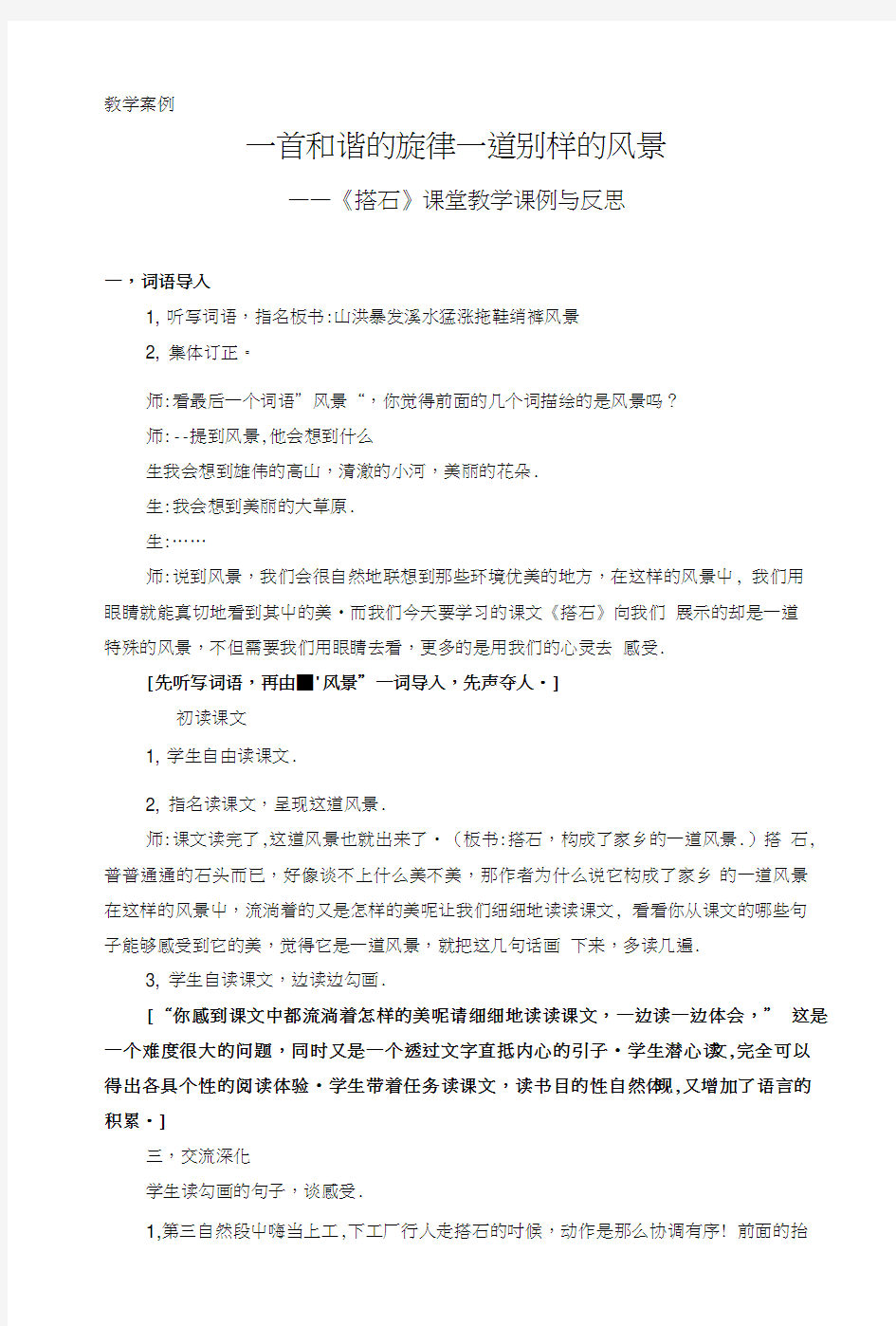 《搭石》教学案例及反思.doc