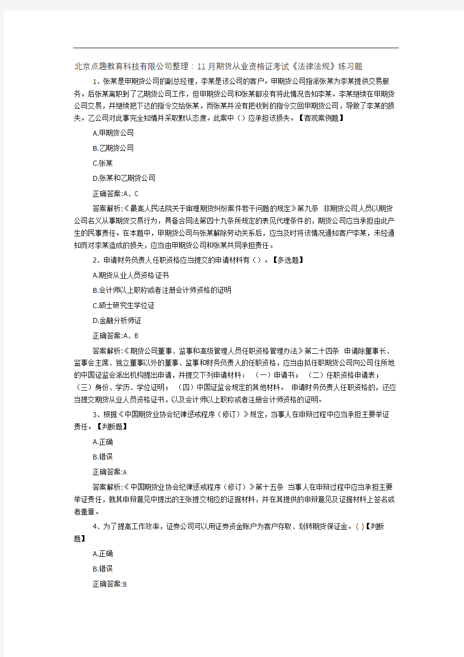 北京点趣教育科技有限公司整理：11月期货从业资格证考试《法律法规》练习题