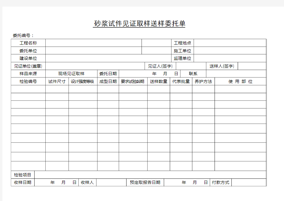 见证取样送样委托单(全套)