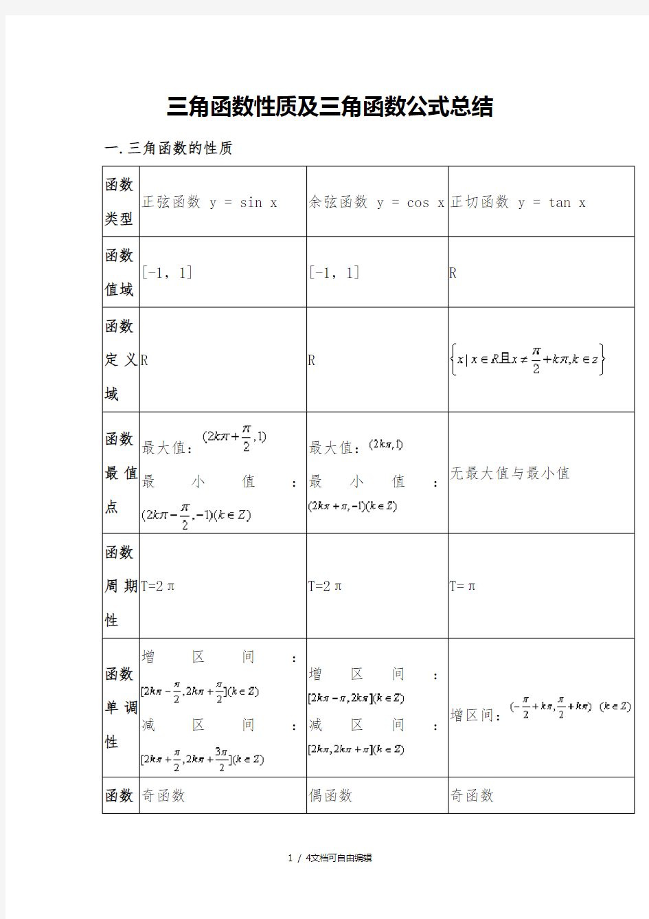 三角函数性质及三角函数公式总结