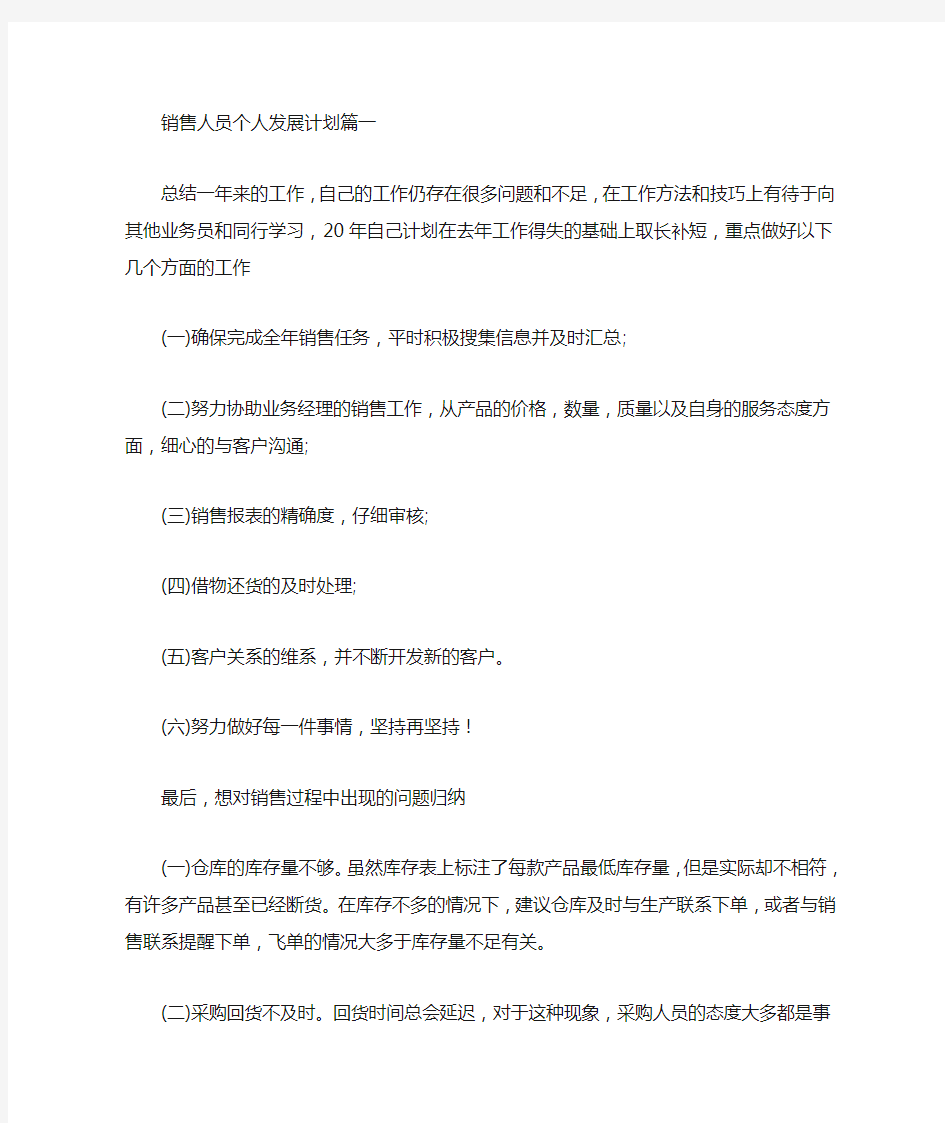 销售人员的个人发展工作计划