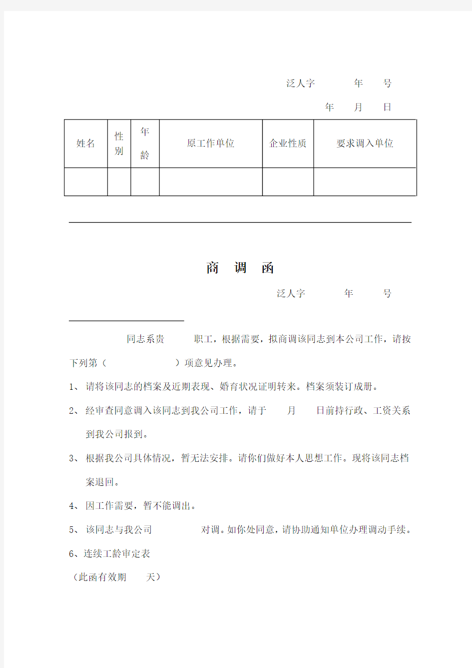 人事档案商调函