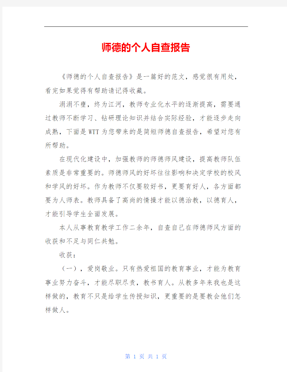 师德的个人自查报告